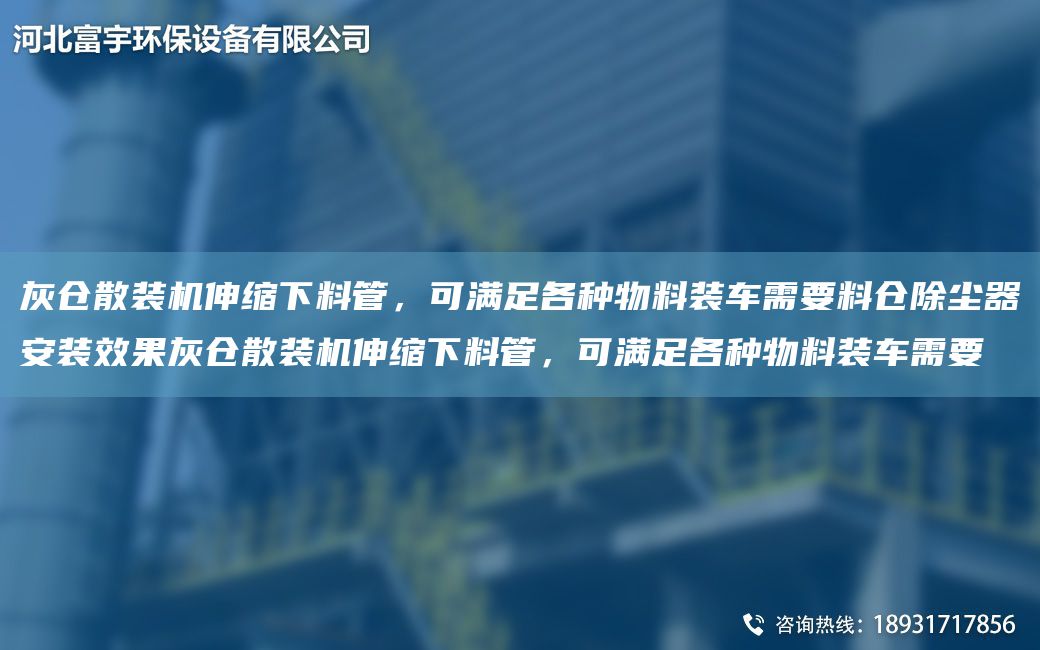 灰倉散裝機伸縮下料管，可滿(mǎn)足各種物料裝車(chē)需要料倉除塵器安裝效果灰倉散裝機伸縮下料管，可滿(mǎn)足各種物料裝車(chē)需要