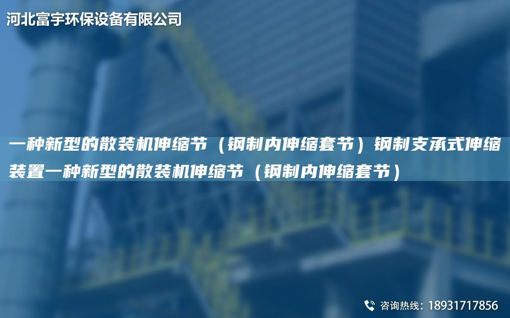 一種新型的散裝機伸縮節（鋼制內伸縮TA-O節）鋼制支承式伸縮裝置一種新型的散裝機伸縮節（鋼制內伸縮TA-O節）