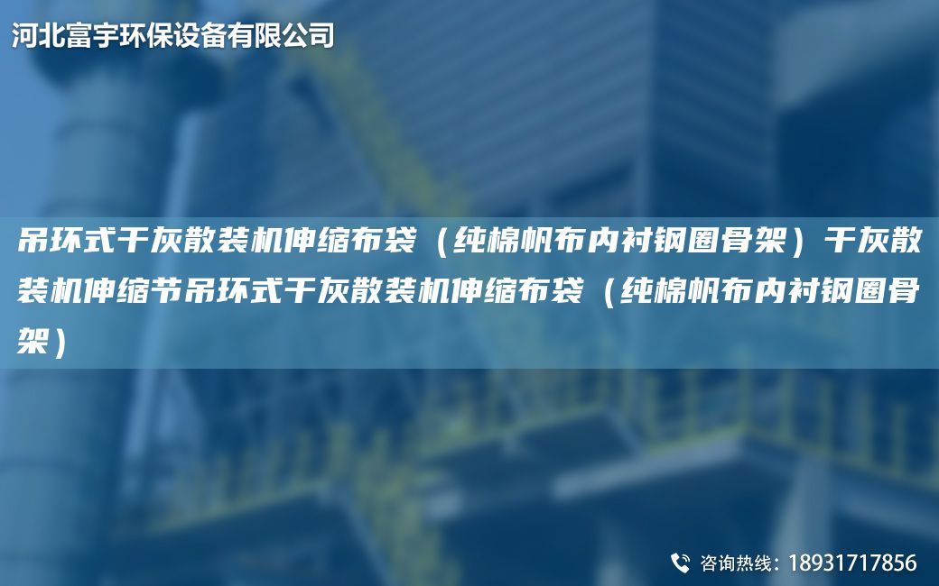 吊環(huán)式干灰散裝機伸縮布袋（純棉帆布內襯鋼圈骨架）干灰散裝機伸縮節吊環(huán)式干灰散裝機伸縮布袋（純棉帆布內襯鋼圈骨架）