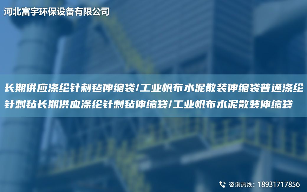 長(cháng)期供應滌綸針刺氈伸縮袋/工業(yè)帆布水泥散裝伸縮袋普通滌綸針刺氈長(cháng)期供應滌綸針刺氈伸縮袋/工業(yè)帆布水泥散裝伸縮袋