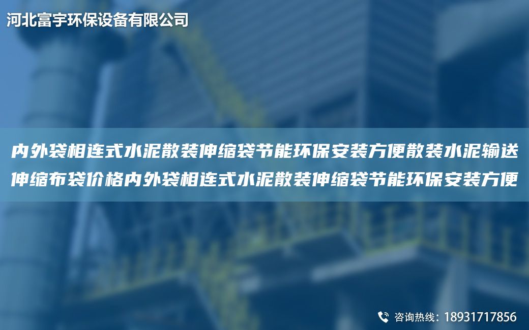 內外袋相連式水泥散裝伸縮袋節能環(huán)保安裝方便散裝水泥輸送伸縮布袋價(jià)格內外袋相連式水泥散裝伸縮袋節能環(huán)保安裝方便