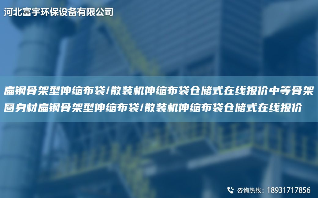 扁鋼骨架型伸縮布袋/散裝機伸縮布袋倉儲式在線(xiàn)報價(jià)中等骨架圓身材扁鋼骨架型伸縮布袋/散裝機伸縮布袋倉儲式在線(xiàn)報價(jià)