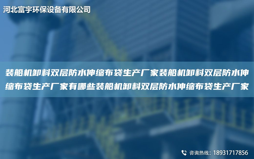 裝船機卸料雙層防水伸縮布袋生產(chǎn)廠(chǎng)家裝船機卸料雙層防水伸縮布袋生產(chǎn)廠(chǎng)家有哪些裝船機卸料雙層防水伸縮布袋生產(chǎn)廠(chǎng)家