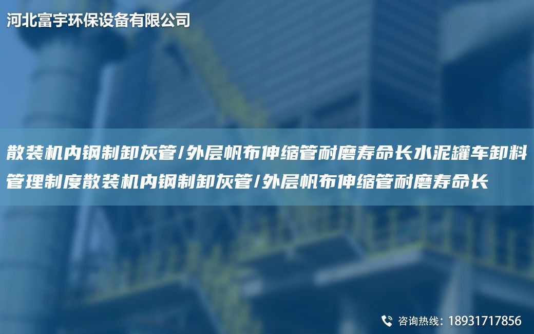 散裝機內鋼制卸灰管/外層帆布伸縮管耐磨壽命長(cháng)水泥罐車(chē)卸料管理制度散裝機內鋼制卸灰管/外層帆布伸縮管耐磨壽命長(cháng)