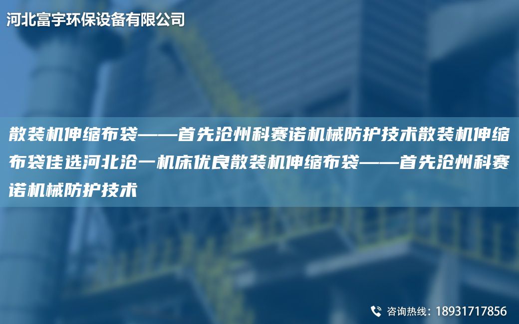 散裝機伸縮布袋——首先滄州科賽諾機械防護技術(shù)散裝機伸縮布袋佳選河北滄一機床優(yōu)良散裝機伸縮布袋——首先滄州科賽諾機械防護技術(shù)