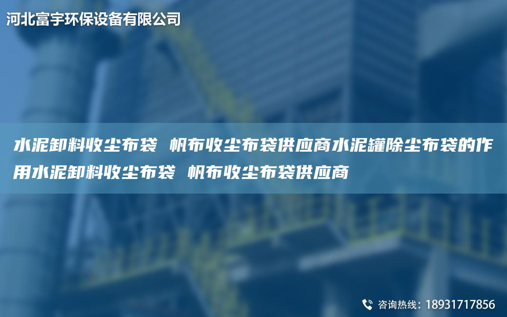 水泥卸料收塵布袋 帆布收塵布袋供應商水泥罐除塵布袋的作用水泥卸料收塵布袋 帆布收塵布袋供應商