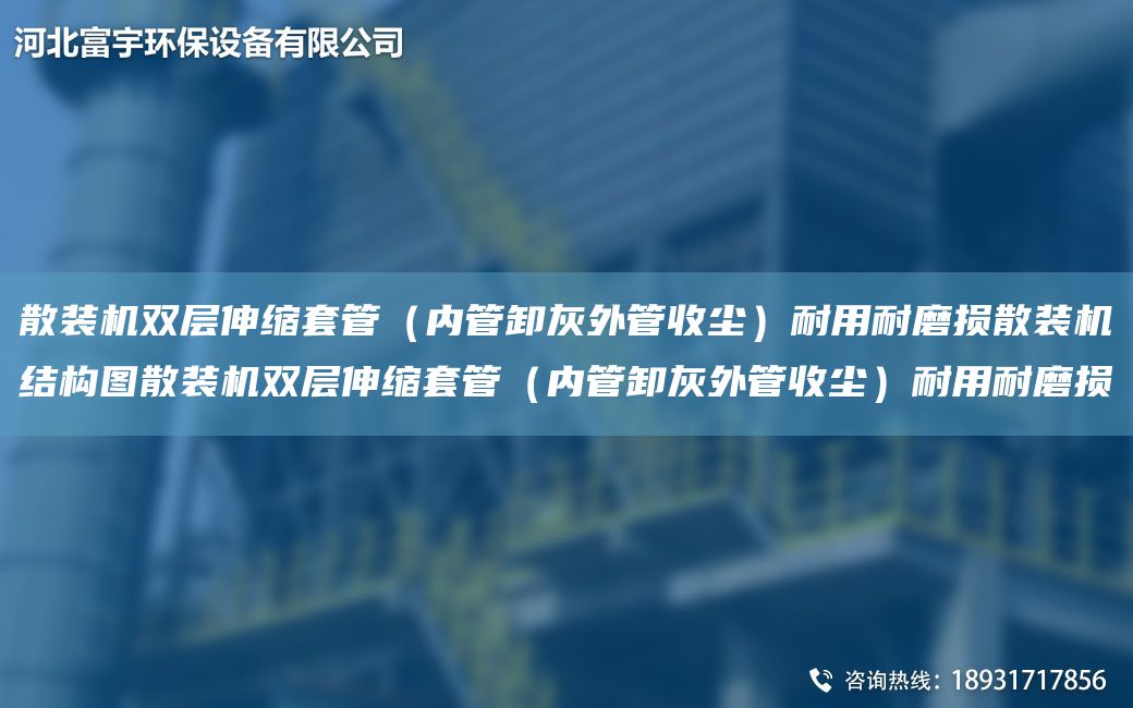 散裝機雙層伸縮TA-O管（內管卸灰外管收塵）耐用耐磨損散裝機結構圖散裝機雙層伸縮TA-O管（內管卸灰外管收塵）耐用耐磨損