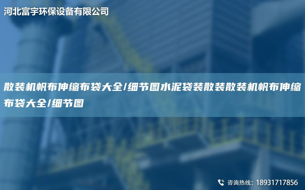 散裝機帆布伸縮布袋大全/細節圖水泥袋裝散裝散裝機帆布伸縮布袋大全/細節圖