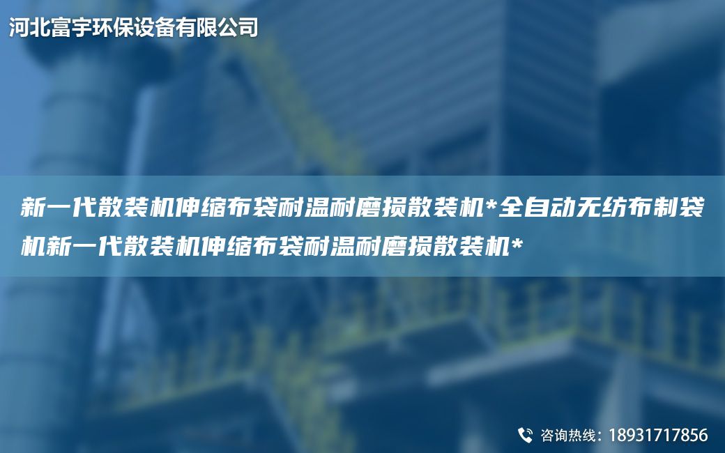 新一代散裝機伸縮布袋耐溫耐磨損散裝機*全自動(dòng)無(wú)紡布制袋機新一代散裝機伸縮布袋耐溫耐磨損散裝機*