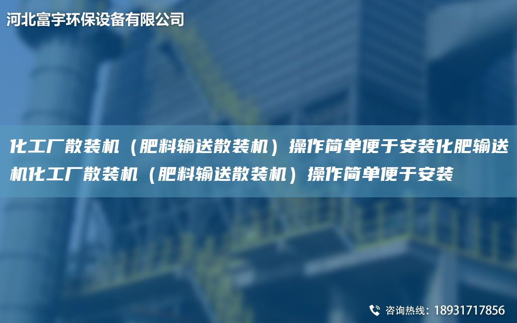 化工廠(chǎng)散裝機（肥料輸送散裝機）操作簡(jiǎn)單便于安裝化肥輸送機化工廠(chǎng)散裝機（肥料輸送散裝機）操作簡(jiǎn)單便于安裝