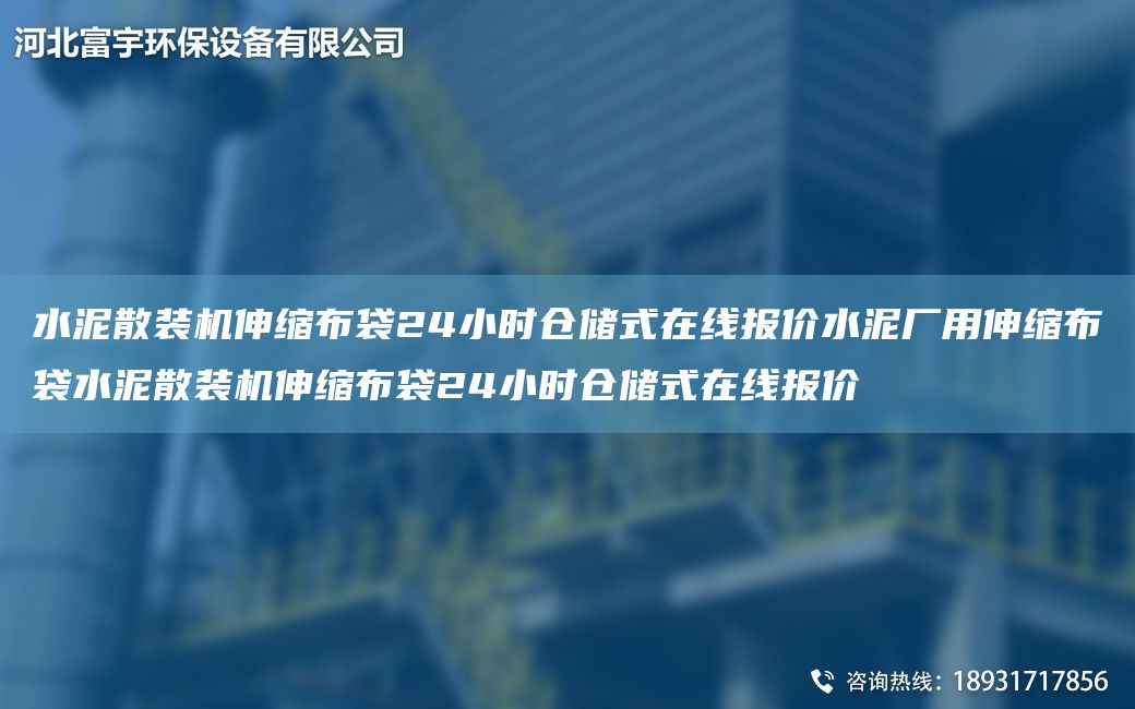 水泥散裝機伸縮布袋24小時(shí)倉儲式在線(xiàn)報價(jià)水泥廠(chǎng)用伸縮布袋水泥散裝機伸縮布袋24小時(shí)倉儲式在線(xiàn)報價(jià)