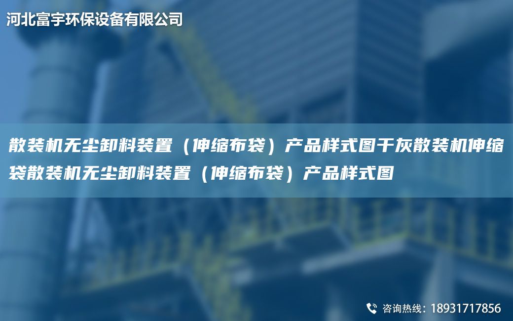 散裝機無(wú)塵卸料裝置（伸縮布袋）產(chǎn)品樣式圖干灰散裝機伸縮袋散裝機無(wú)塵卸料裝置（伸縮布袋）產(chǎn)品樣式圖