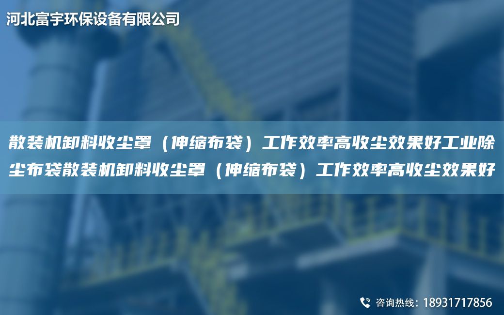 散裝機卸料收塵罩（伸縮布袋）工作效率高收塵效果好工業(yè)除塵布袋散裝機卸料收塵罩（伸縮布袋）工作效率高收塵效果好