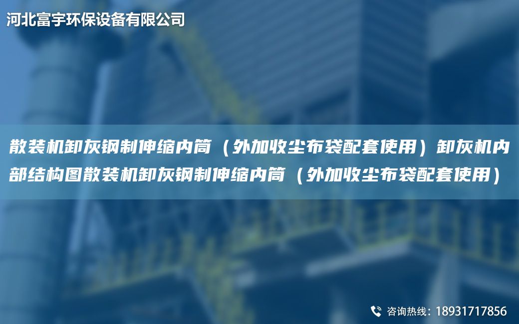 散裝機卸灰鋼制伸縮內筒（外加收塵布袋配TA-O使用）卸灰機內部結構圖散裝機卸灰鋼制伸縮內筒（外加收塵布袋配TA-O使用）