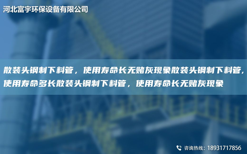 散裝頭鋼制下料管，使用壽命長(cháng)無(wú)賭灰現象散裝頭鋼制下料管,使用壽命多長(cháng)散裝頭鋼制下料管，使用壽命長(cháng)無(wú)賭灰現象