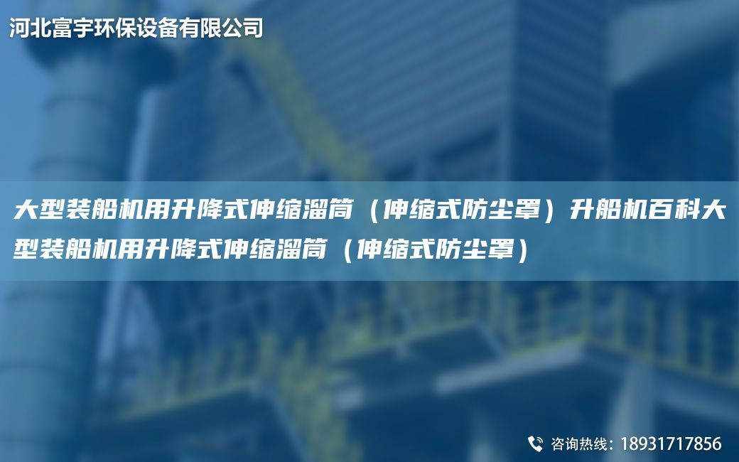 大型裝船機用升降式伸縮溜筒（伸縮式防塵罩）升船機百科大型裝船機用升降式伸縮溜筒（伸縮式防塵罩）