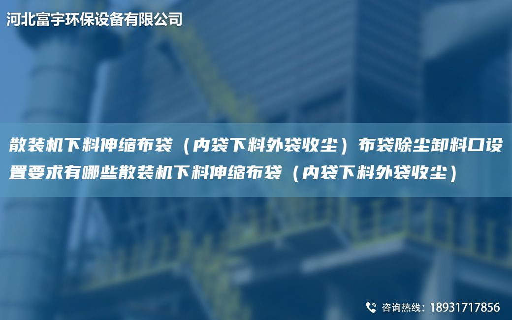 散裝機下料伸縮布袋（內袋下料外袋收塵）布袋除塵卸料口設置要求有哪些散裝機下料伸縮布袋（內袋下料外袋收塵）