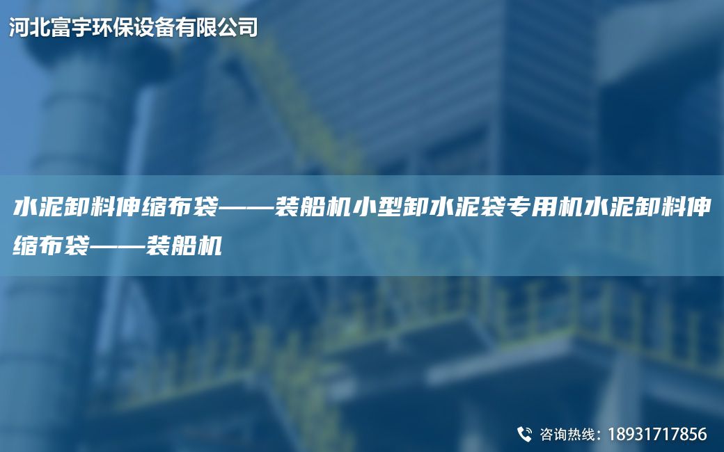 水泥卸料伸縮布袋——裝船機小型卸水泥袋專(zhuān)用機水泥卸料伸縮布袋——裝船機