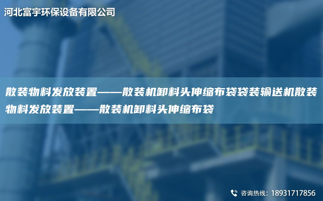 散裝物料發(fā)放裝置——散裝機卸料頭伸縮布袋袋裝輸送機散裝物料發(fā)放裝置——散裝機卸料頭伸縮布袋