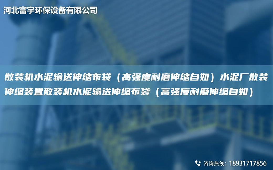 散裝機水泥輸送伸縮布袋（高強度耐磨伸縮自如）水泥廠(chǎng)散裝伸縮裝置散裝機水泥輸送伸縮布袋（高強度耐磨伸縮自如）