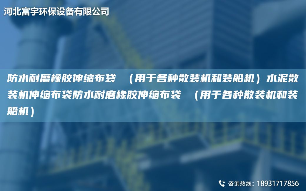 防水耐磨橡膠伸縮布袋 （用于各種散裝機和裝船機）水泥散裝機伸縮布袋防水耐磨橡膠伸縮布袋 （用于各種散裝機和裝船機）