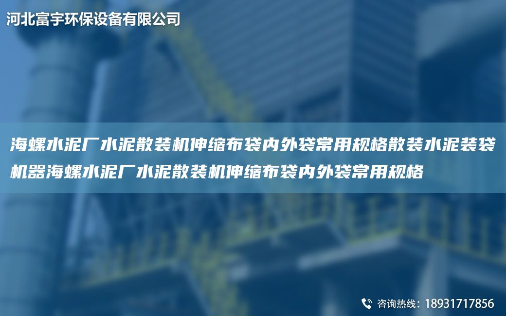 海螺水泥廠(chǎng)水泥散裝機伸縮布袋內外袋常用規格散裝水泥裝袋機器海螺水泥廠(chǎng)水泥散裝機伸縮布袋內外袋常用規格