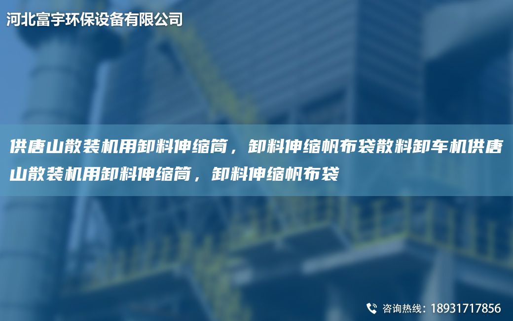 供唐山散裝機用卸料伸縮筒，卸料伸縮帆布袋散料卸車(chē)機供唐山散裝機用卸料伸縮筒，卸料伸縮帆布袋