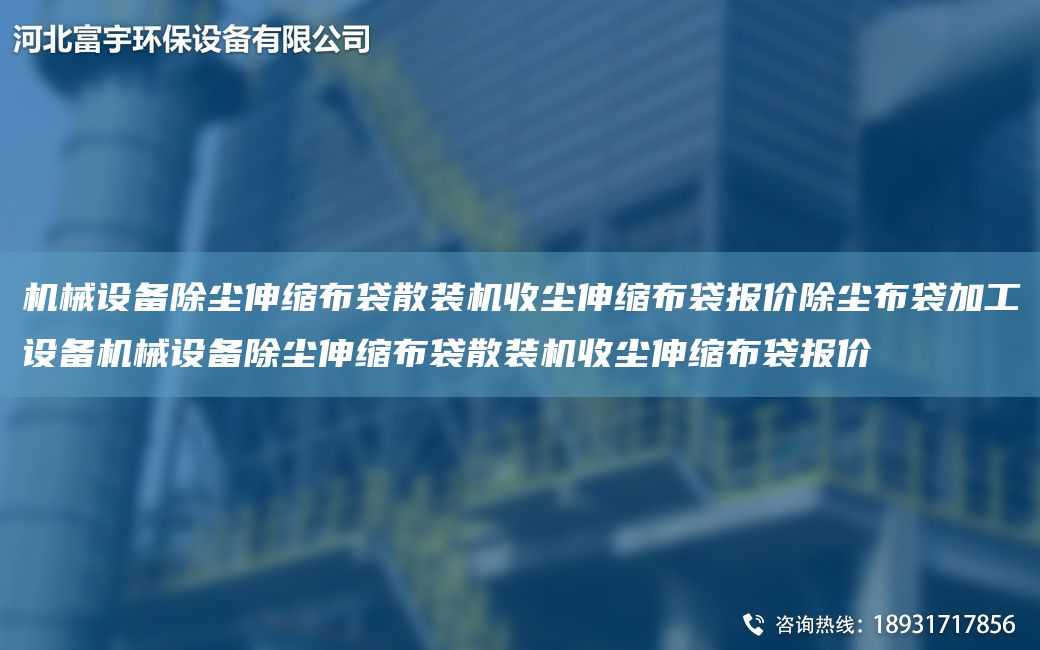 機械設備除塵伸縮布袋散裝機收塵伸縮布袋報價(jià)除塵布袋加工設備機械設備除塵伸縮布袋散裝機收塵伸縮布袋報價(jià)