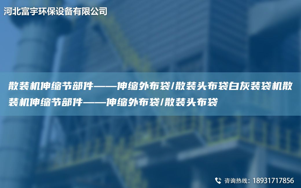 散裝機伸縮節部件——伸縮外布袋/散裝頭布袋白灰裝袋機散裝機伸縮節部件——伸縮外布袋/散裝頭布袋