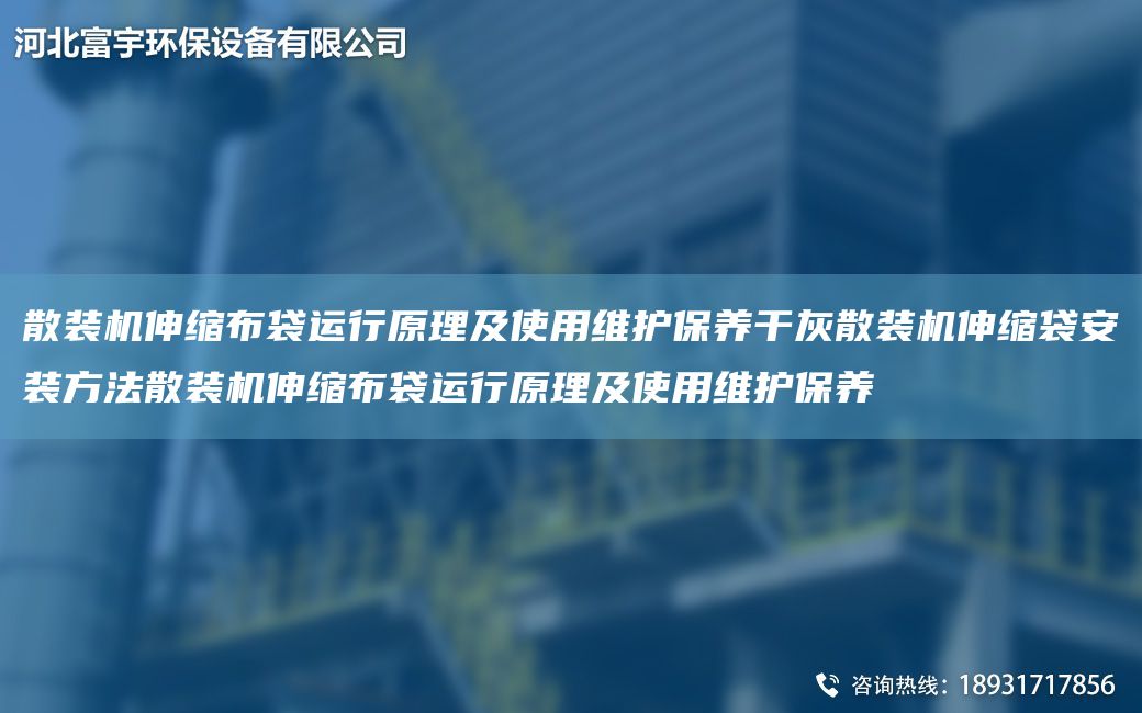 散裝機伸縮布袋運行原理及使用維護保養干灰散裝機伸縮袋安裝方法散裝機伸縮布袋運行原理及使用維護保養