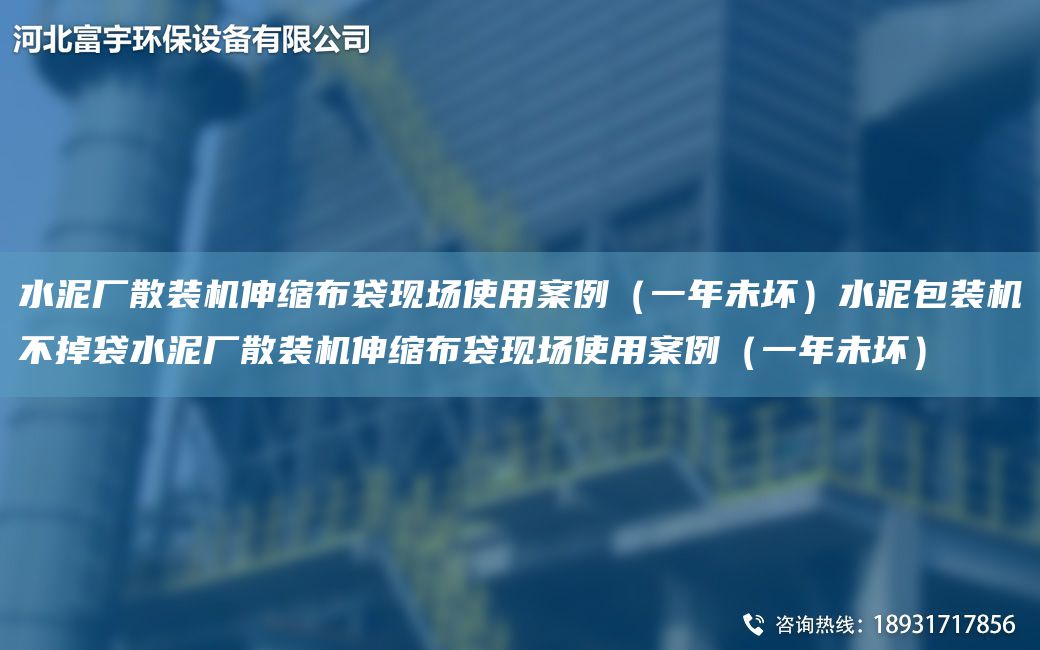 水泥廠(chǎng)散裝機伸縮布袋現場(chǎng)使用案例（一NA未壞）水泥包裝機不掉袋水泥廠(chǎng)散裝機伸縮布袋現場(chǎng)使用案例（一NA未壞）