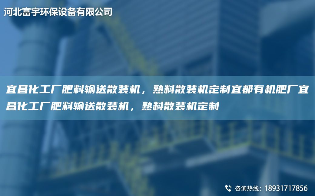 宜昌化工廠(chǎng)肥料輸送散裝機，熟料散裝機定制宜都有機肥廠(chǎng)宜昌化工廠(chǎng)肥料輸送散裝機，熟料散裝機定制