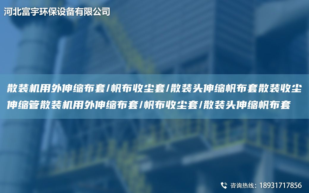 散裝機用外伸縮布TA-O/帆布收塵TA-O/散裝頭伸縮帆布TA-O散裝收塵伸縮管散裝機用外伸縮布TA-O/帆布收塵TA-O/散裝頭伸縮帆布TA-O