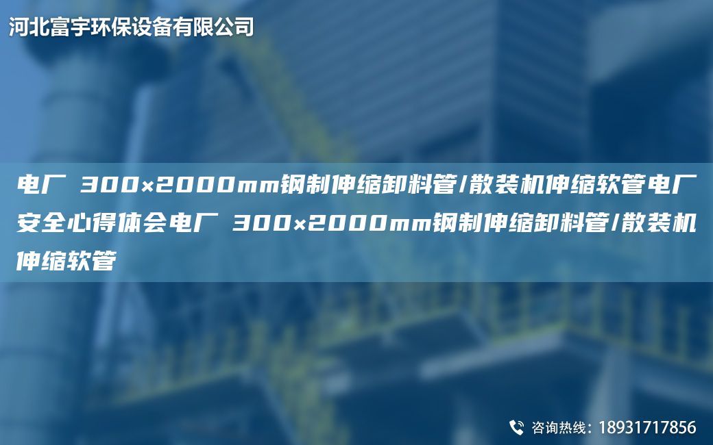 電廠(chǎng)∮300×2000mm鋼制伸縮卸料管/散裝機伸縮軟管電廠(chǎng)安全心得體會(huì )電廠(chǎng)∮300×2000mm鋼制伸縮卸料管/散裝機伸縮軟管