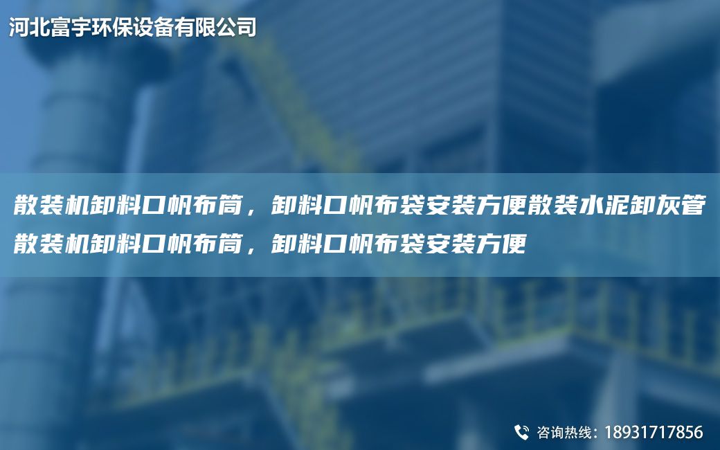 散裝機卸料口帆布筒，卸料口帆布袋安裝方便散裝水泥卸灰管散裝機卸料口帆布筒，卸料口帆布袋安裝方便