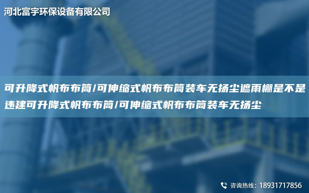 可升降式帆布布筒/可伸縮式帆布布筒裝車(chē)無(wú)揚塵遮雨棚是不是違建可升降式帆布布筒/可伸縮式帆布布筒裝車(chē)無(wú)揚塵