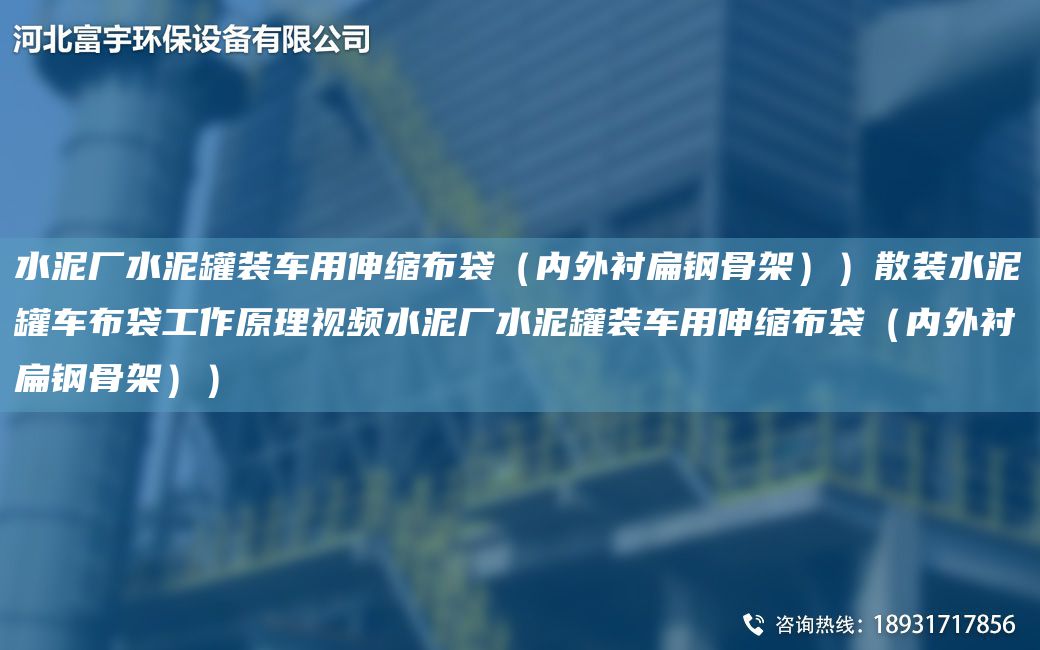 水泥廠(chǎng)水泥罐裝車(chē)用伸縮布袋（內外襯扁鋼骨架））散裝水泥罐車(chē)布袋工作原理視頻水泥廠(chǎng)水泥罐裝車(chē)用伸縮布袋（內外襯扁鋼骨架））