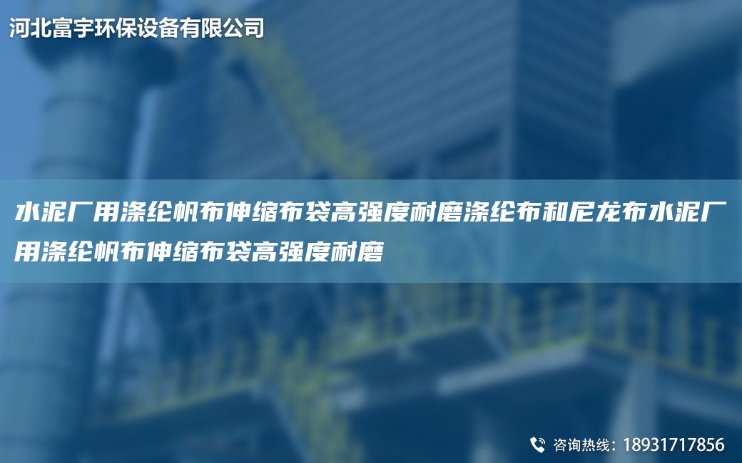 水泥廠(chǎng)用滌綸帆布伸縮布袋高強度耐磨滌綸布和尼龍布水泥廠(chǎng)用滌綸帆布伸縮布袋高強度耐磨