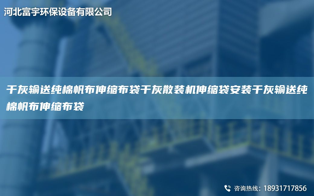 干灰輸送純棉帆布伸縮布袋干灰散裝機伸縮袋安裝干灰輸送純棉帆布伸縮布袋