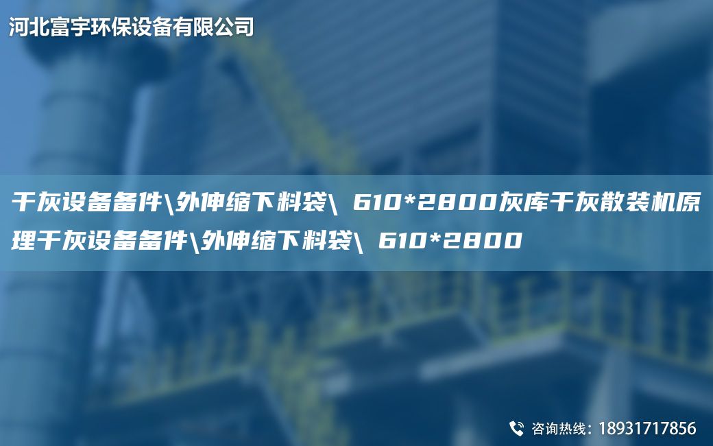 干灰設備備件\外伸縮下料袋\φ610*2800灰庫干灰散裝機原理干灰設備備件\外伸縮下料袋\φ610*2800