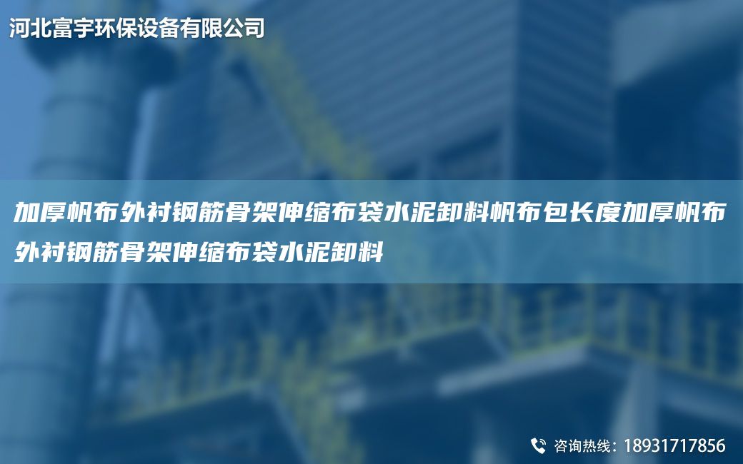 加厚帆布外襯鋼筋骨架伸縮布袋水泥卸料帆布包長(cháng)度加厚帆布外襯鋼筋骨架伸縮布袋水泥卸料