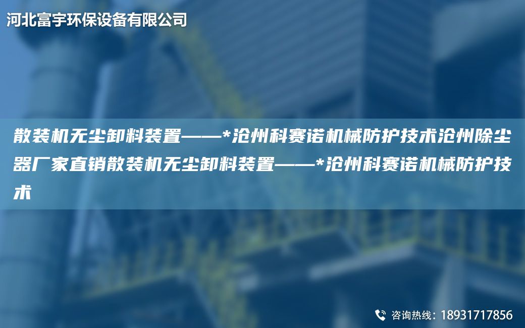 散裝機無(wú)塵卸料裝置——*滄州科賽諾機械防護技術(shù)滄州除塵器廠(chǎng)家直銷(xiāo)散裝機無(wú)塵卸料裝置——*滄州科賽諾機械防護技術(shù)