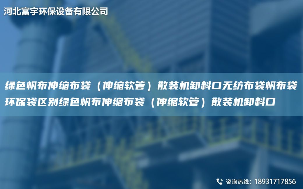 綠色帆布伸縮布袋（伸縮軟管）散裝機卸料口無(wú)紡布袋帆布袋環(huán)保袋區別綠色帆布伸縮布袋（伸縮軟管）散裝機卸料口