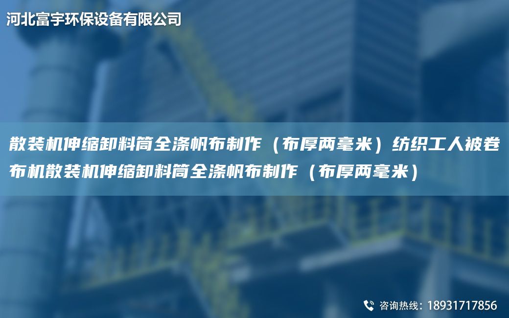 散裝機伸縮卸料筒全滌帆布制作（布厚兩毫米）紡織工人被卷布機散裝機伸縮卸料筒全滌帆布制作（布厚兩毫米）