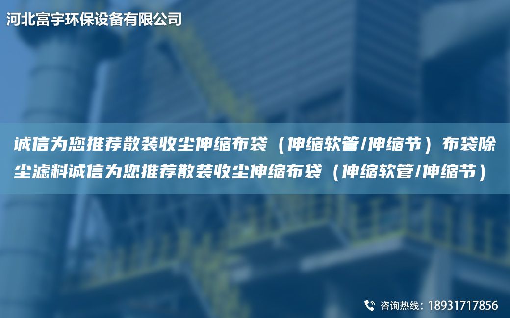 誠信為您推薦散裝收塵伸縮布袋（伸縮軟管/伸縮節）布袋除塵濾料誠信為您推薦散裝收塵伸縮布袋（伸縮軟管/伸縮節）