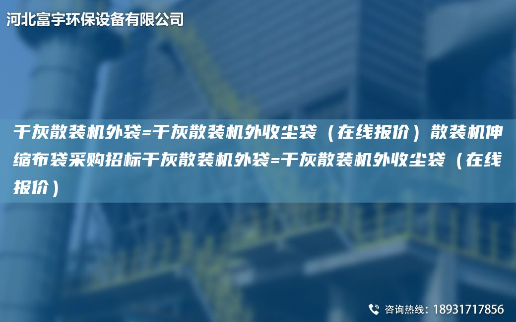 干灰散裝機外袋=干灰散裝機外收塵袋（在線(xiàn)報價(jià)）散裝機伸縮布袋采購招標干灰散裝機外袋=干灰散裝機外收塵袋（在線(xiàn)報價(jià)）