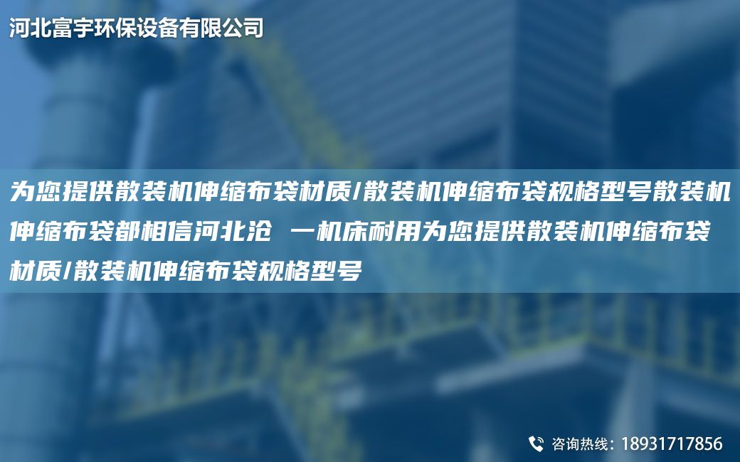 為您提供散裝機伸縮布袋材質(zhì)/散裝機伸縮布袋規格型號散裝機伸縮布袋都相信河北滄 一機床耐用為您提供散裝機伸縮布袋材質(zhì)/散裝機伸縮布袋規格型號