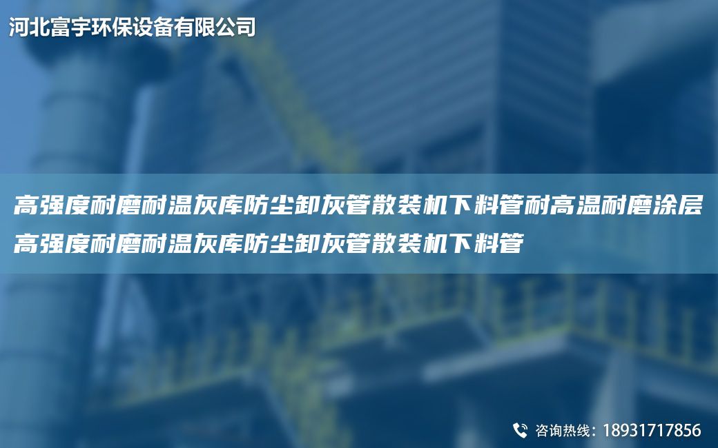 高強度耐磨耐溫灰庫防塵卸灰管散裝機下料管耐高溫耐磨涂層高強度耐磨耐溫灰庫防塵卸灰管散裝機下料管