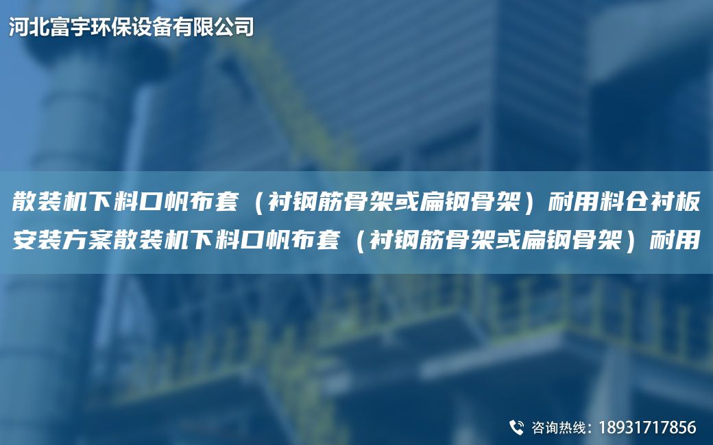 散裝機下料口帆布TA-O（襯鋼筋骨架或扁鋼骨架）耐用料倉襯板安裝方案散裝機下料口帆布TA-O（襯鋼筋骨架或扁鋼骨架）耐用