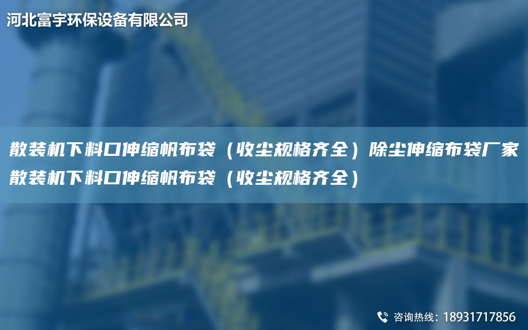 散裝機下料口伸縮帆布袋（收塵規格齊全）除塵伸縮布袋廠(chǎng)家散裝機下料口伸縮帆布袋（收塵規格齊全）